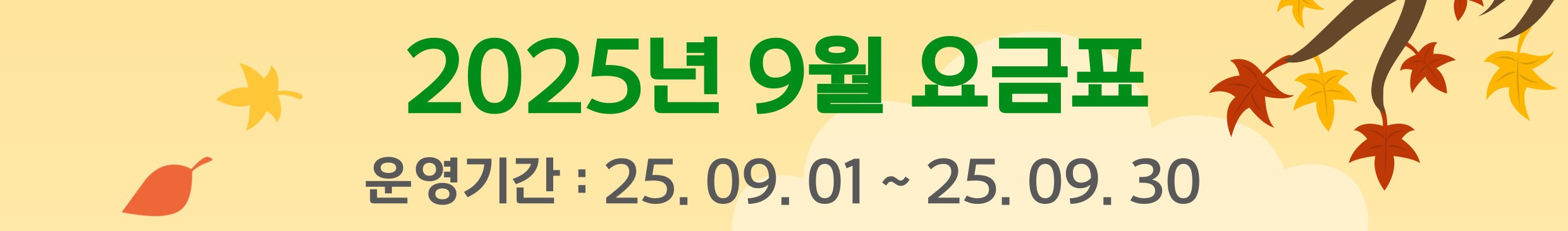 250722_25년 9월 요금표 표지.jpg